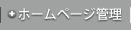 ホームページ管理