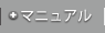 マニュアル