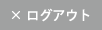 ログアウト